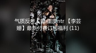 气质反差人妻 重度ntr 【李芸姗】最新付费订阅福利 (11)