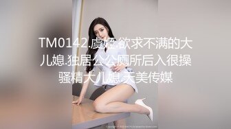 TM0142.虞姬.欲求不满的大儿媳.独居公公厕所后入很操骚精大儿媳.天美传媒