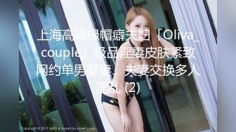 上海高端绿帽癖夫妇「Oliva_couple」极品淫妻皮肤紧致网约单男献妻、夫妻交换多人淫乱 (2)