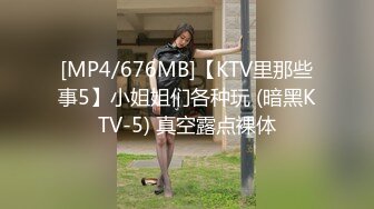 [MP4/676MB]【KTV里那些事5】小姐姐们各种玩 (暗黑KTV-5) 真空露点裸体