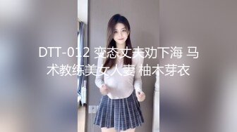 DTT-012 变态丈夫劝下海 马术教练美女人妻 柚木芽衣