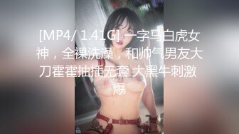 [MP4/ 1.41G] 一字马白虎女神，全裸洗澡，和帅气男友大刀霍霍抽插无套 大黑牛刺激 爆