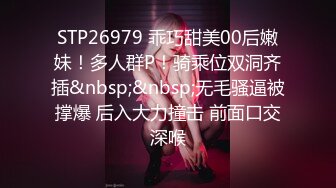 STP26979 乖巧甜美00后嫩妹！多人群P！骑乘位双洞齐插&nbsp;&nbsp;无毛骚逼被撑爆 后入大力撞击 前面口交深喉