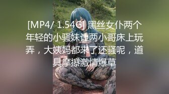 [MP4/ 1.54G] 黑丝女仆两个年轻的小骚妹让两小哥床上玩弄，大姨妈都来了还骚呢，道具摩擦激情爆草