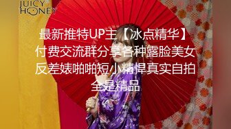 最新推特UP主【冰点精华】付费交流群分享各种露脸美女反差婊啪啪短小精悍真实自拍全是精品