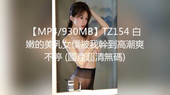 【MP4/930MB】TZ154 白嫩的美乳女僕被我幹到高潮爽不停 (國產超清無碼)