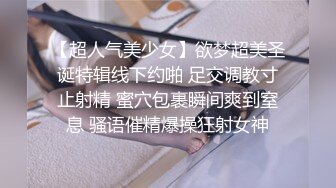 【超人气美少女】欲梦超美圣诞特辑线下约啪 足交调教寸止射精 蜜穴包裹瞬间爽到窒息 骚语催精爆操狂射女神