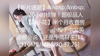 【新片速遞】&nbsp;&nbsp;✨✨✨20小时核弹！超极品人妻！【冯小花】半个月收费房合集！~✨✨✨--小嫂子中文英语都会说，还是个高材生[11310MB/MP4/20:37:25]