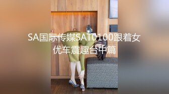 SA国际传媒SAT0100跟着女优车震趣台中篇