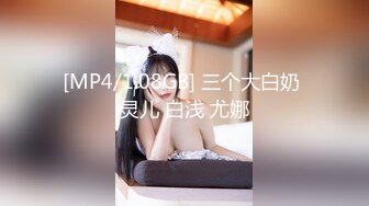 [MP4/1.08GB] 三个大白奶 灵儿 白浅 尤娜