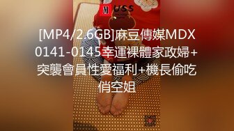 [MP4/2.6GB]麻豆傳媒MDX0141-0145幸運裸體家政婦+突襲會員性愛福利+機長偷吃俏空姐