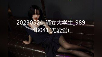 20230524_骚女大学生_98948041(无爱爱)