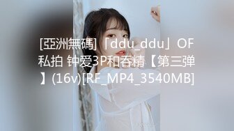 [亞洲無碼]「ddu_ddu」OF私拍 钟爱3P和吞精【第三弹】(16v)[RF_MP4_3540MB]