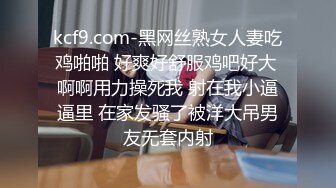 kcf9.com-黑网丝熟女人妻吃鸡啪啪 好爽好舒服鸡吧好大 啊啊用力操死我 射在我小逼逼里 在家发骚了被洋大吊男友无套内射