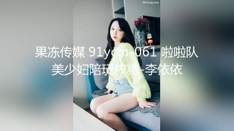 果冻传媒 91ycm-061 啦啦队美少妇陪玩榨精-李依依