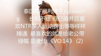 ❤️泰国OF福利博主jujuswing❤️ 长相不错 但已婚并且喜欢NTR多人运动露出等等样样精通  最喜欢的就是给老公带绿帽 质量佳 《VO.14》 (2)