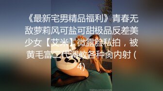 《最新宅男精品福利》青春无敌萝莉风可盐可甜极品反差美少女【艾米】微露脸私拍，被黄毛富二代调教各种肏内射 (4)