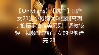 【OnlyFans】【逃亡】国产女21岁小母狗优咪强制高潮，拍摄手法唯美系列，调教较轻，视频非常好，女的也够漂亮 21