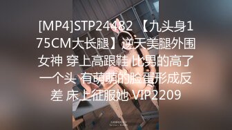 [MP4]STP24482 【九头身175CM大长腿】逆天美腿外围女神 穿上高跟鞋 比男的高了一个头 有萌萌的脸蛋形成反差 床上征服她 VIP2209