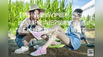 【轩轩】最新VIP福利，约炮达人群P车内扭P啪啪，奔驰车主的性福每一天，玩得真花 (2)