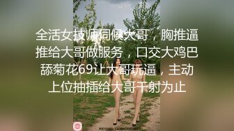 全活女技师伺候大哥，胸推逼推给大哥做服务，口交大鸡巴舔菊花69让大哥玩逼，主动上位抽插给大哥干射为止