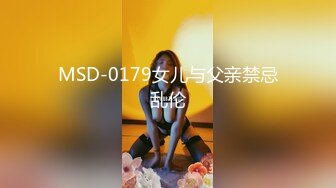 MSD-0179女儿与父亲禁忌乱伦