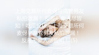 上海交易所何麦伢与高管男友私拍泄漏！ 反差形象人尽皆知！吃瓜投稿 - 上海交易所何麦伢与高管男友私拍泄漏！ 反差形象人尽皆知！ (5)