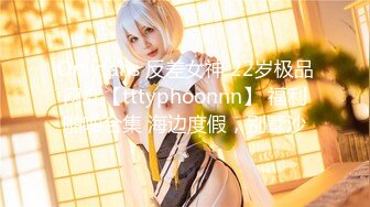 Onlyfans 反差女神 22岁极品网红【tttyphoonnn】 福利啪啪合集 海边度假，别墅沙