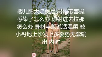 婴儿肥大奶美眉 哥哥带套操感染了怎么办 你射进去拉那怎么办 身材丰腴说话温柔 被小哥地上沙发上多姿势无套输出 内射