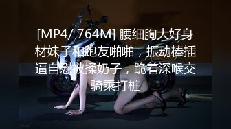 [MP4/ 764M] 腰细胸大好身材妹子和跑友啪啪，振动棒插逼自慰被揉奶子，跪着深喉交骑乘打桩