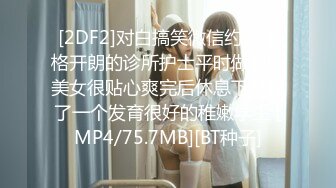 [2DF2]对白搞笑微信约炮性格开朗的诊所护士平时做兼职美女很贴心爽完后休息下又找了一个发育很好的稚嫩学生 [MP4/75.7MB][BT种子]