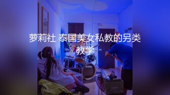 萝莉社 泰国美女私教的另类教学