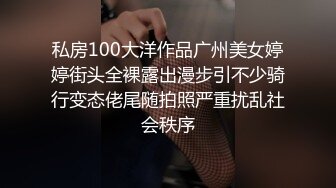 私房100大洋作品广州美女婷婷街头全裸露出漫步引不少骑行变态佬尾随拍照严重扰乱社会秩序