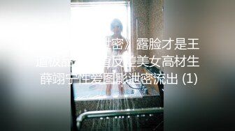 《吃瓜度云泄密》露脸才是王道极品高颜值反差美女高材生 薛翊宁性爱图影泄密流出 (1)