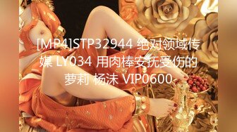 [MP4]STP32944 绝对领域传媒 LY034 用肉棒安抚受伤的萝莉 杨沬 VIP0600