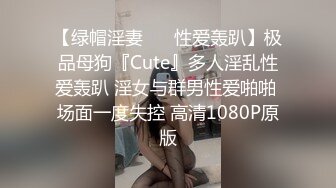 【绿帽淫妻❤️ 性爱轰趴】极品母狗『Cute』多人淫乱性爱轰趴 淫女与群男性爱啪啪 场面一度失控 高清1080P原版