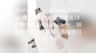 [MP4/ 674M]&nbsp;&nbsp; 撸点极高九分超高颜值19岁美少女&nbsp;&nbsp;，刚发育好的奶子最可，收益榜日入好几千