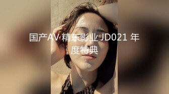 国产AV 精东影业 JD021 年度特典