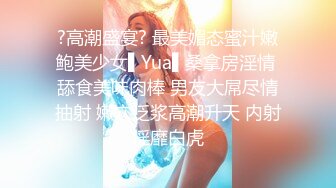 ?高潮盛宴? 最美媚态蜜汁嫩鲍美少女▌Yua▌桑拿房淫情 舔食美味肉棒 男友大屌尽情抽射 嫩穴泛浆高潮升天 内射淫靡白虎