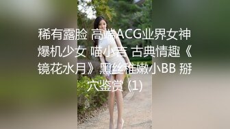 稀有露脸 高端ACG业界女神爆机少女 喵小吉 古典情趣《镜花水月》黑丝稚嫩小BB 掰穴鉴赏 (1)