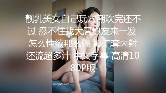 靓乳美女自己玩穴潮吹完还不过 忍不住找大屌炮友来一发 怎么性欲那么强 被无套內射还流超多汁 中文字幕 高清1080P版