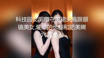 科技园女厕蹲守白裙尖高跟眼镜美女,性感的长腿和肥美嫩穴真馋人