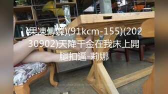 (果凍傳媒)(91kcm-155)(20230902)天降千金在我床上開腿扣逼-莉娜