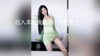 后入本是我最爱，内射更上一层楼 -