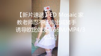 【新片速遞】ED Mosaic 家教老师忍不住伸出咸猪手❤️诱导欧比做爱[769M/MP4/36:52]