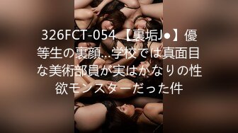 326FCT-054 【裏垢J●】優等生の裏顔…学校では真面目な美術部員が実はかなりの性欲モンスターだった件