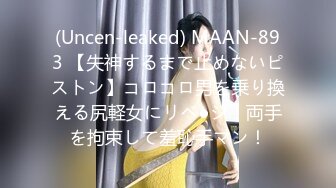 (Uncen-leaked) MAAN-893 【失神するまで止めないピストン】コロコロ男を乗り換える尻軽女にリベ●ジ！両手を拘束して羞恥手マン！