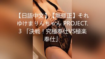 【日語中文】【無修正】それゆけまりんちゃん PROJECT.3 「決戦！究極奉仕VS極楽奉仕」