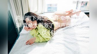 两闺蜜下海玩3P 手牵手被狂操 真是太刺激了 叫声此起彼伏 (4)