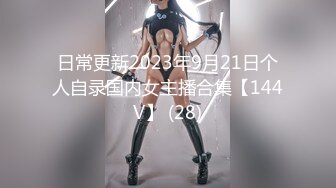 日常更新2023年9月21日个人自录国内女主播合集【144V】 (28)